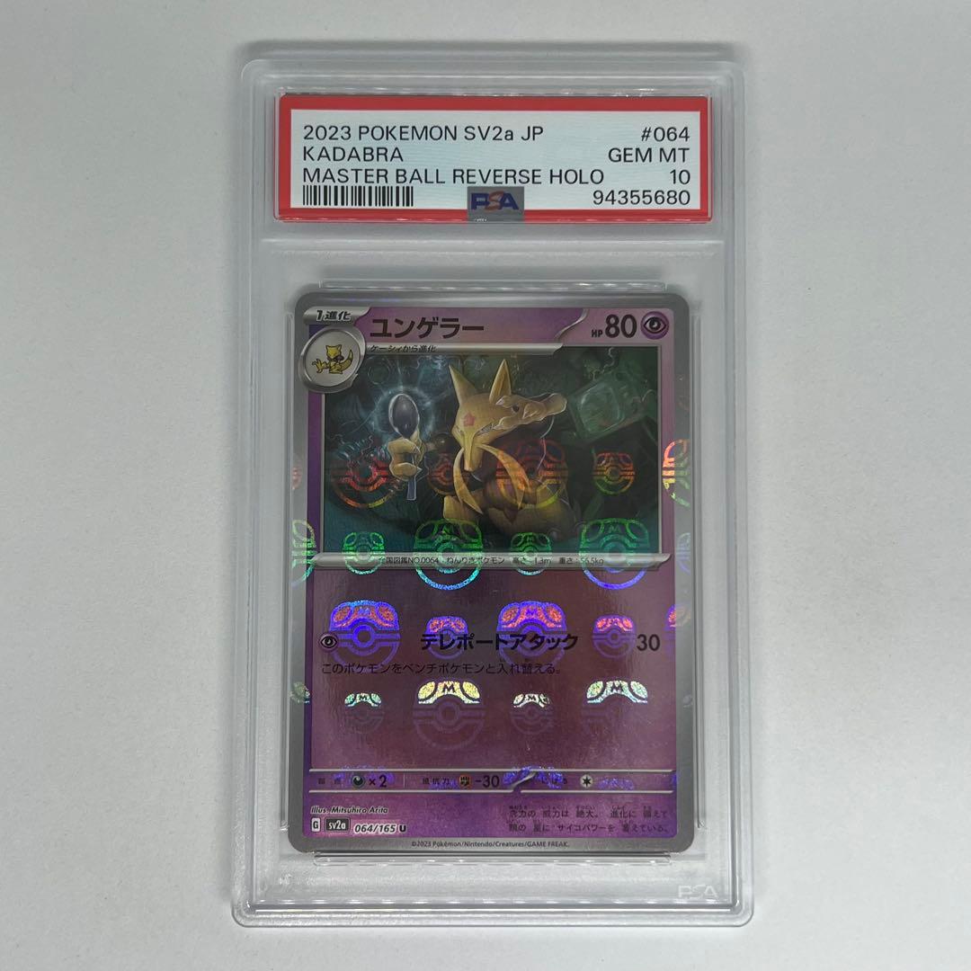 ユンゲラー U マスターボールミラー SV2a ポケモンカード151 PSA10