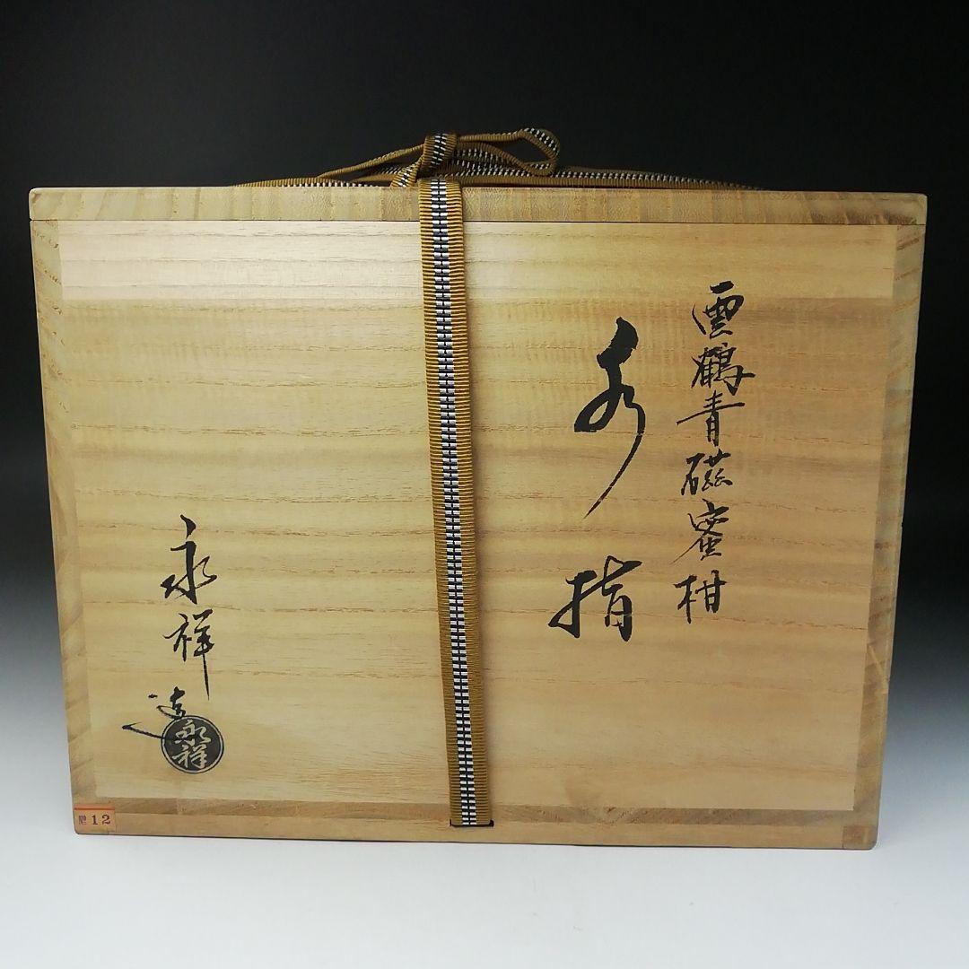 Ｔ２０１　水指　『雲鶴青磁蜜柑』『藤井永祥造』　共箱　茶道具