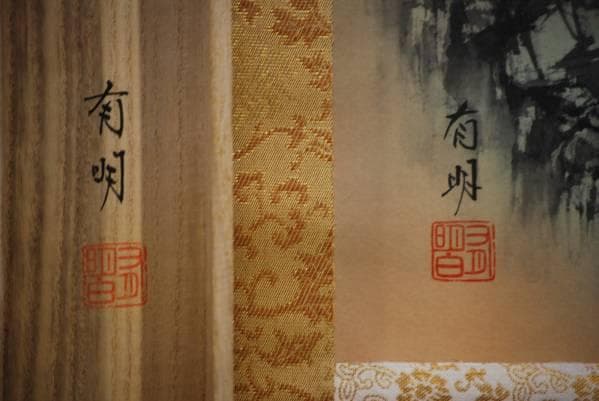 真作/有明/彩色山水図/桐共箱付/布袋屋掛軸HC-89