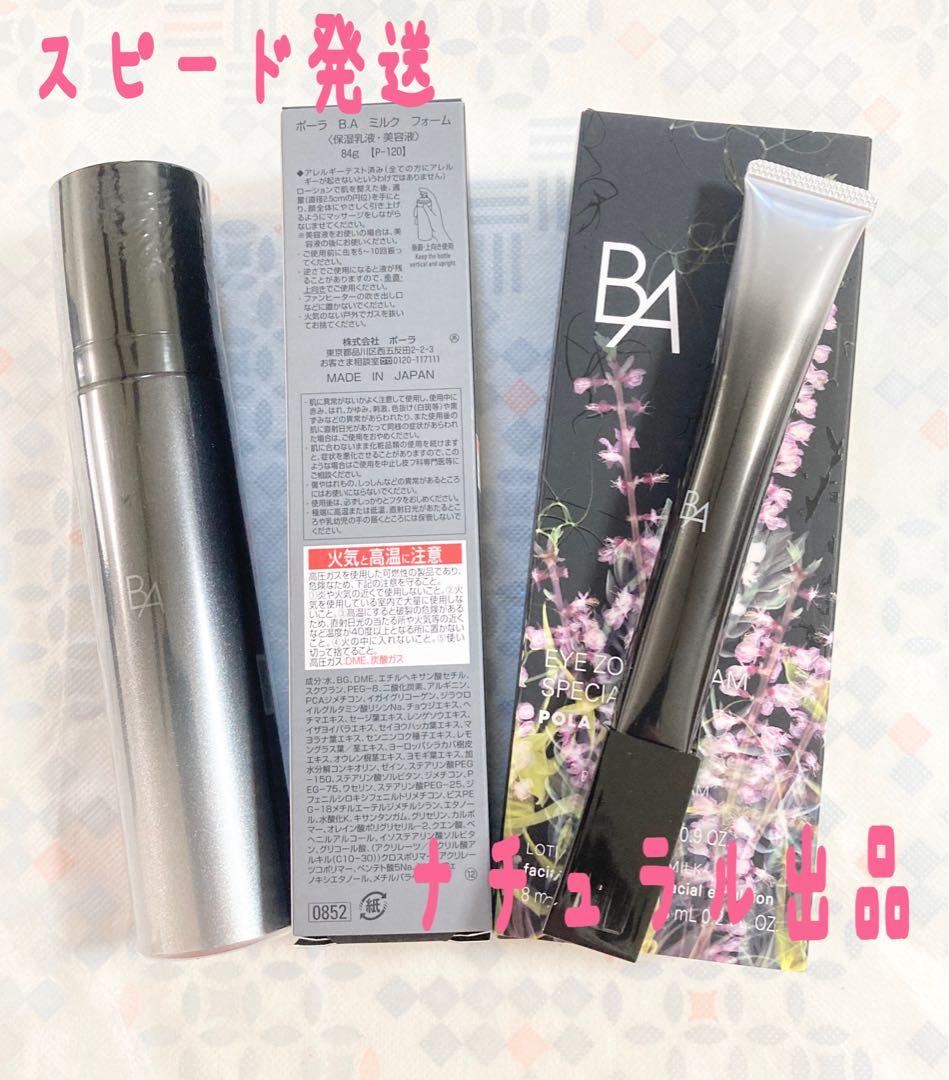 POLA BAアイゾーンクリームN 26g＆ミルクフォーム2本セット