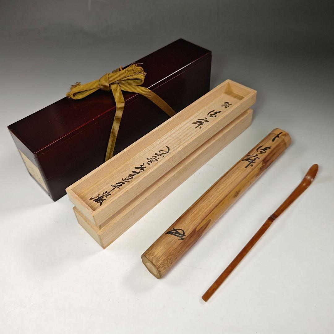 イ667 茶杓『大徳寺　小堀卓巌　極箱』『銘　静寂』『竹茶杓　二重箱』茶道具