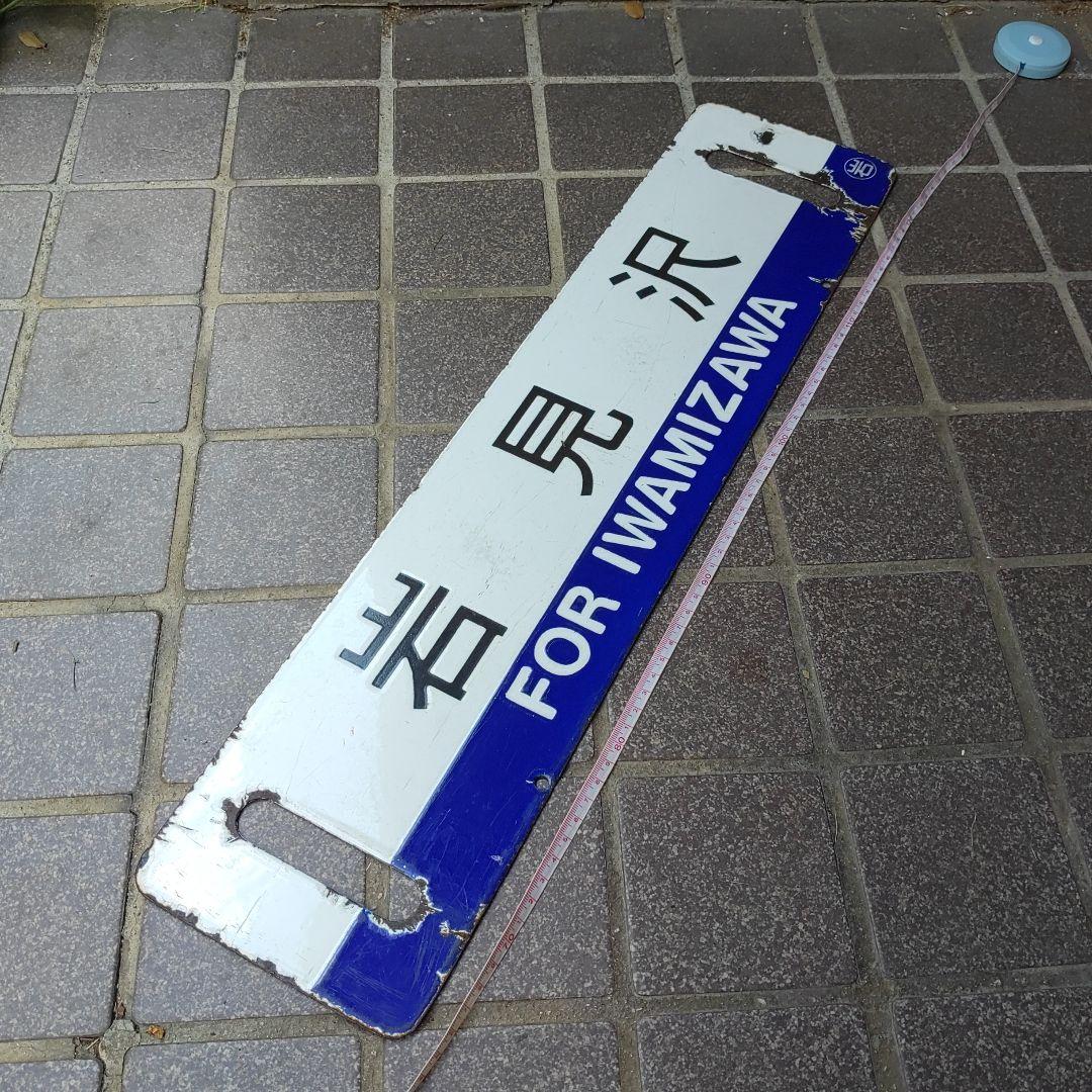 【サボ　行先板】（表）岩見沢 FOR  IWAMIZAWA（裏）手稲  TEIN