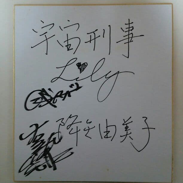 「宇宙刑事シャリバン」宇宙刑事リリー役・降矢由美子さん直筆サイン入り色紙