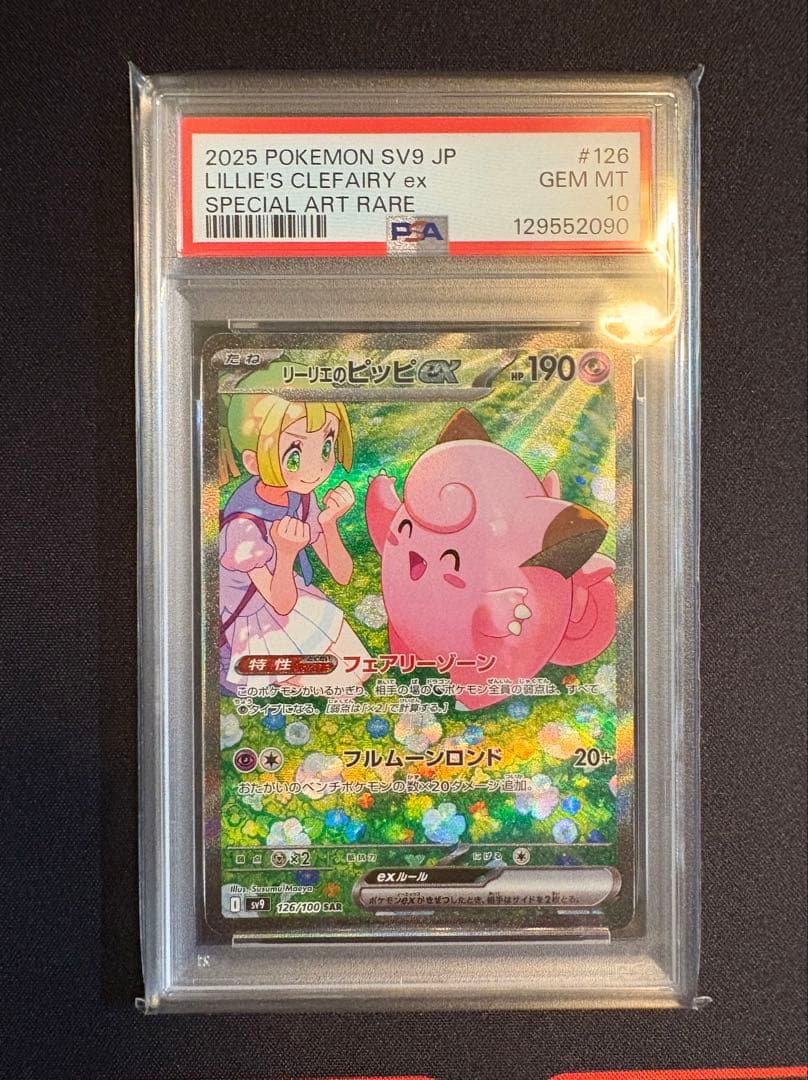 リーリエのピッピex SAR PSA10 バトルパートナーズ 126/100