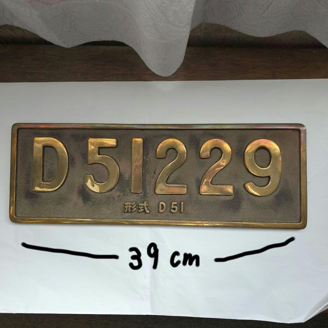 D51 229 蒸気機関車 プレート　縮尺1/2復元品 (説明書付き)