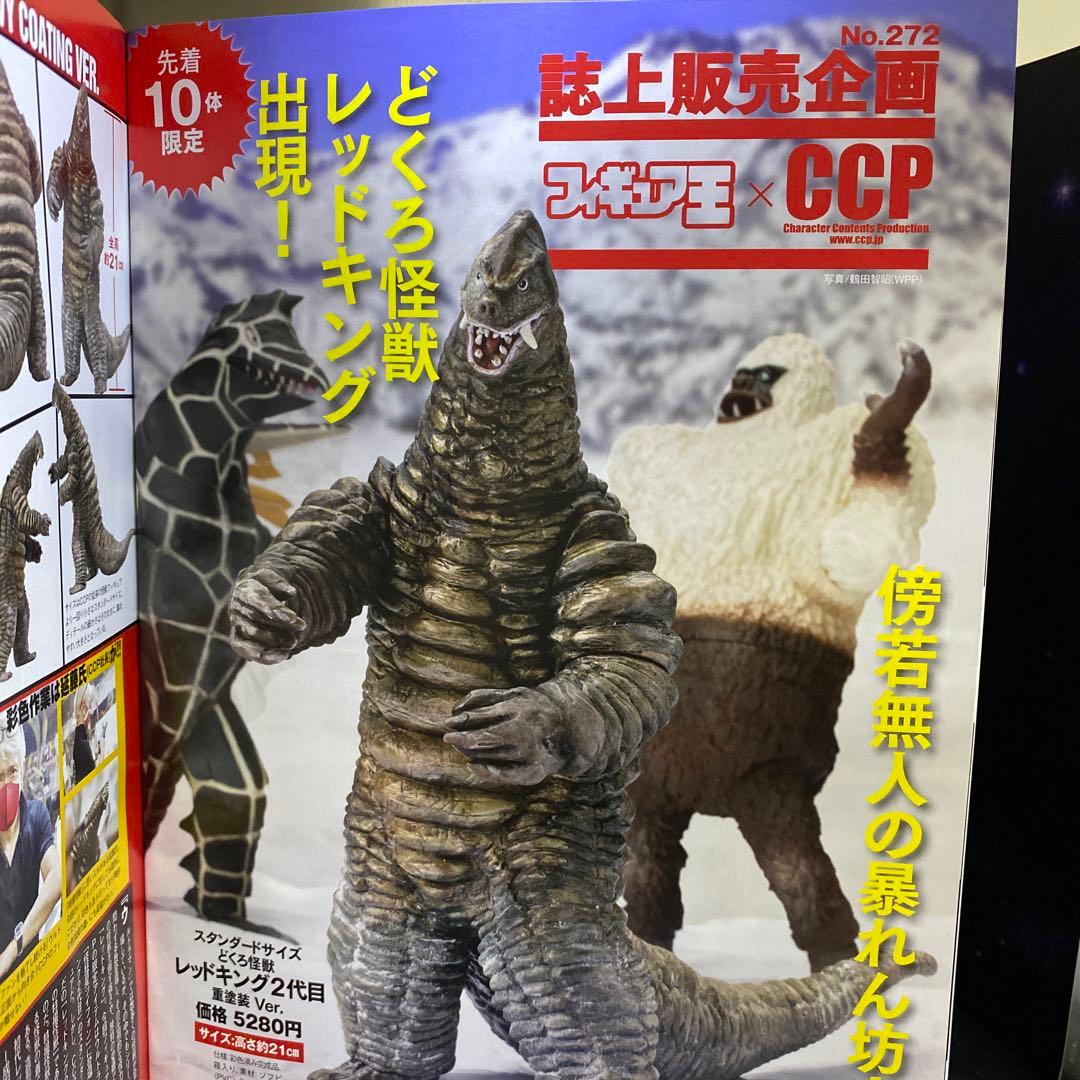 限定品★レッドキング2代目★フィギュア王×CCP誌上販売★この世に10体超レア物