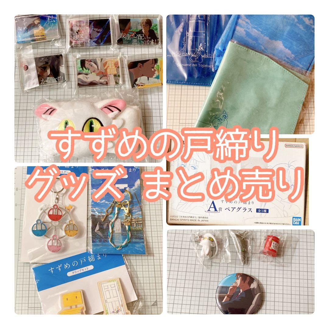 すずめの戸締り グッズ まとめ売り