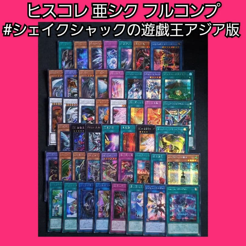遊戯王 アジア ヒスコレ アジアシク 亜シク フルコンプ コレクター向け