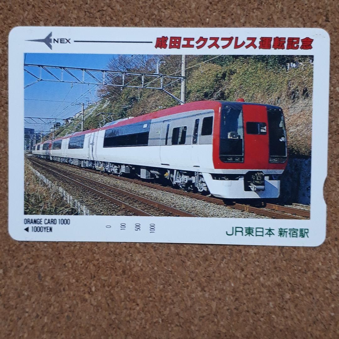 成田エクスプレス運転記念