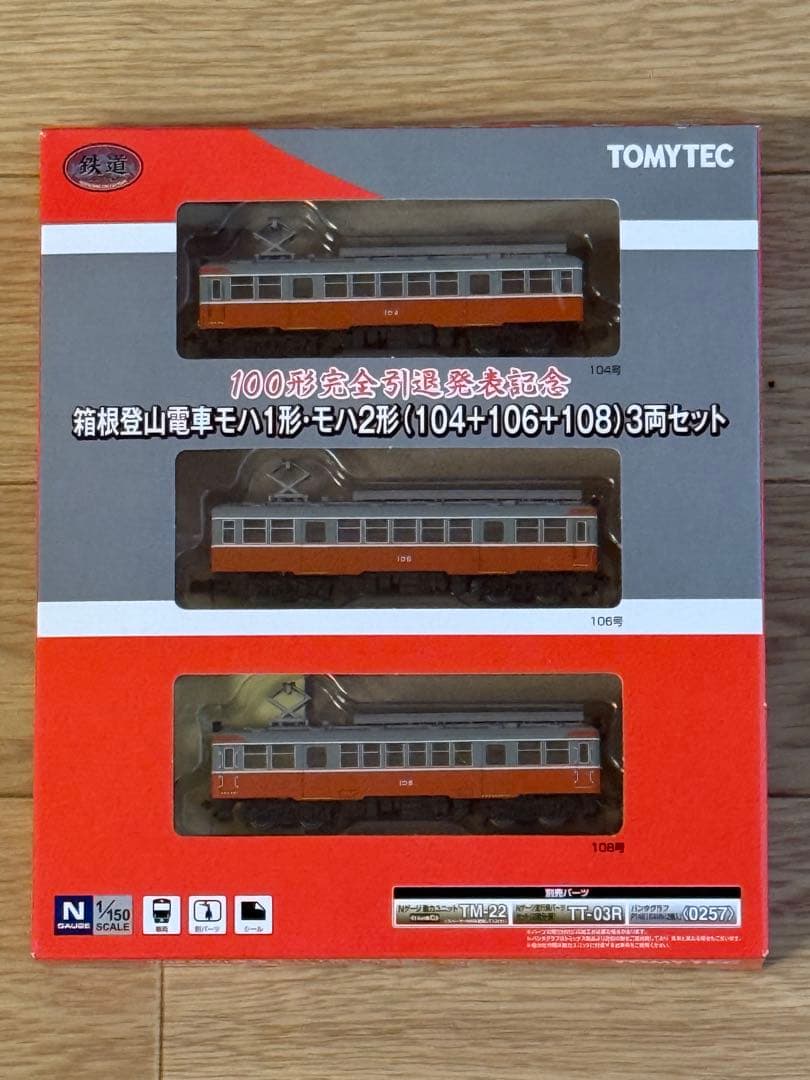 【鉄コレ】箱根登山鉄道 100形完全引退発表記念スペシャルパッケージ＜限定品＞