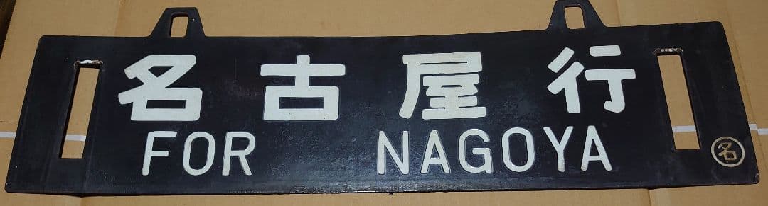 《名古屋行》《塩尻行》○名 琺瑯吊りサボ 中央線旧型客車 ホーロー黒板 実使用品