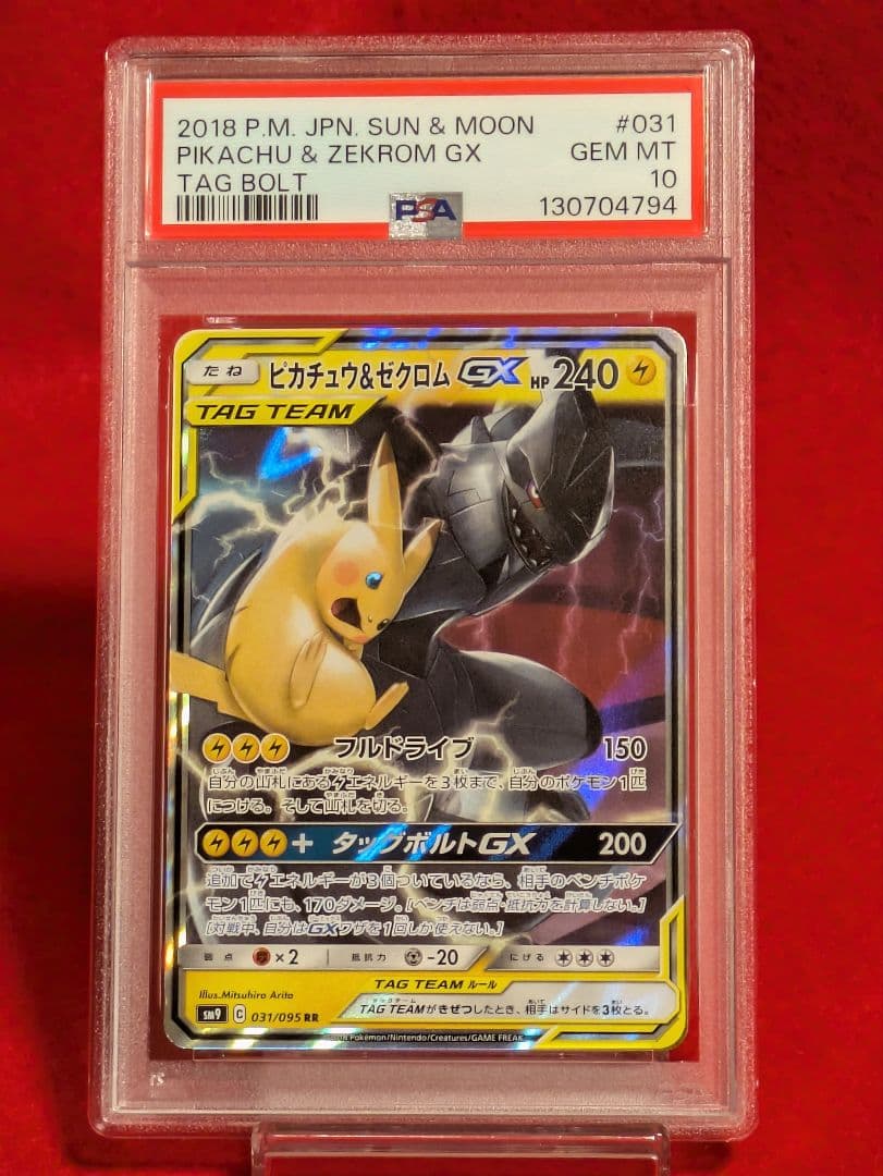 ピカチュウ＆ゼクロムGX RR SM9 タッグボルト 031/095