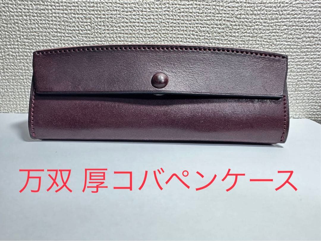 【万双】厚コバ ペンケース
