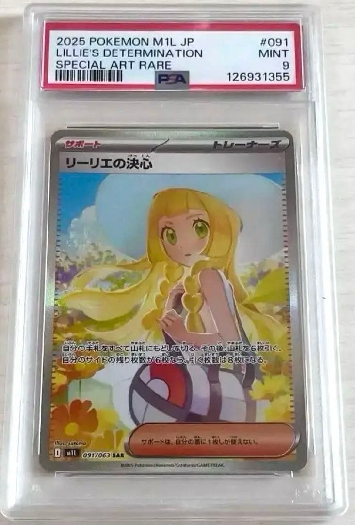 リーリエの決心 SAR PSA9