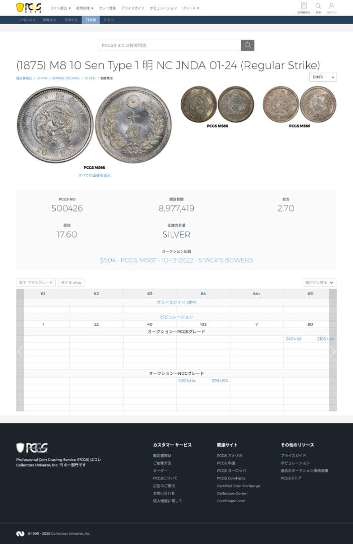 高鑑定　PCGS-MS64 竜十銭銀貨 明治8年（1875） 後期 トメ明