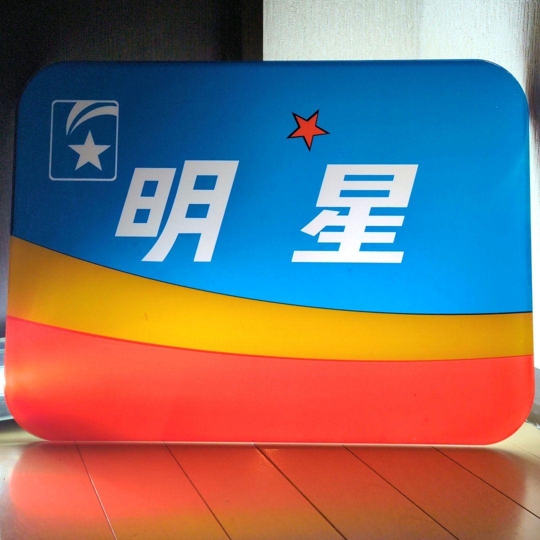 鉄道グッズ：鉄道ヘッドマーク ブルートレイン 寝台特急明星アクリルプレート