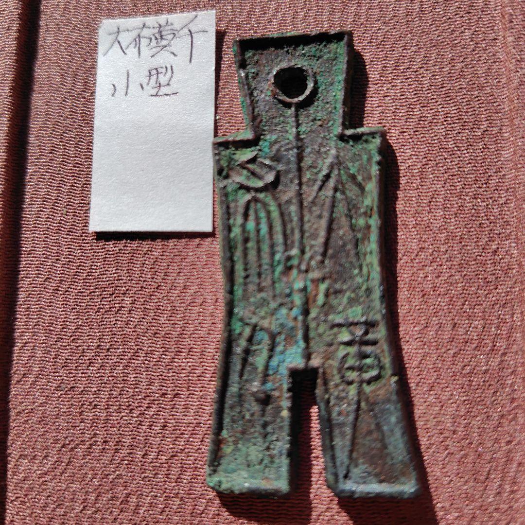 タ*タ様 大布黄千　小様　古文銭　新　古銭　中国　穴銭　貨幣