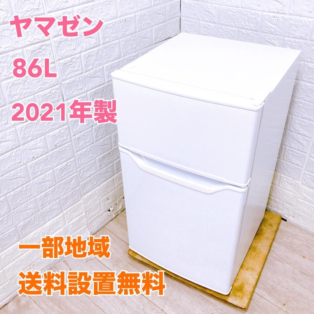 O09174 ヤマゼン 86L 冷蔵庫 一人暮らし 小型