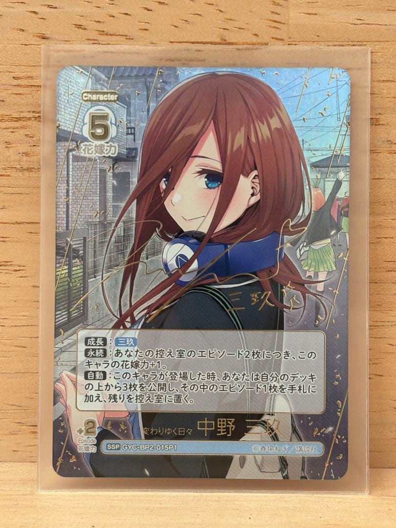 五等分の花嫁カードゲーム 中野三玖 SSP かけがえのない存在 サイン