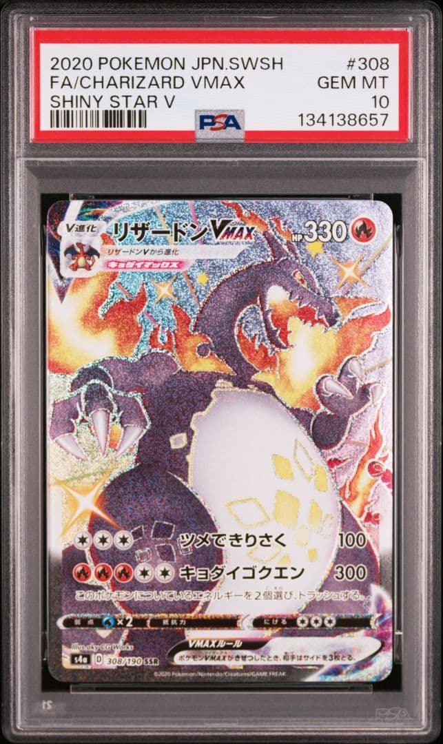 PSA10 連番 リザードン V VMAX SSR S4a シャイニースターV