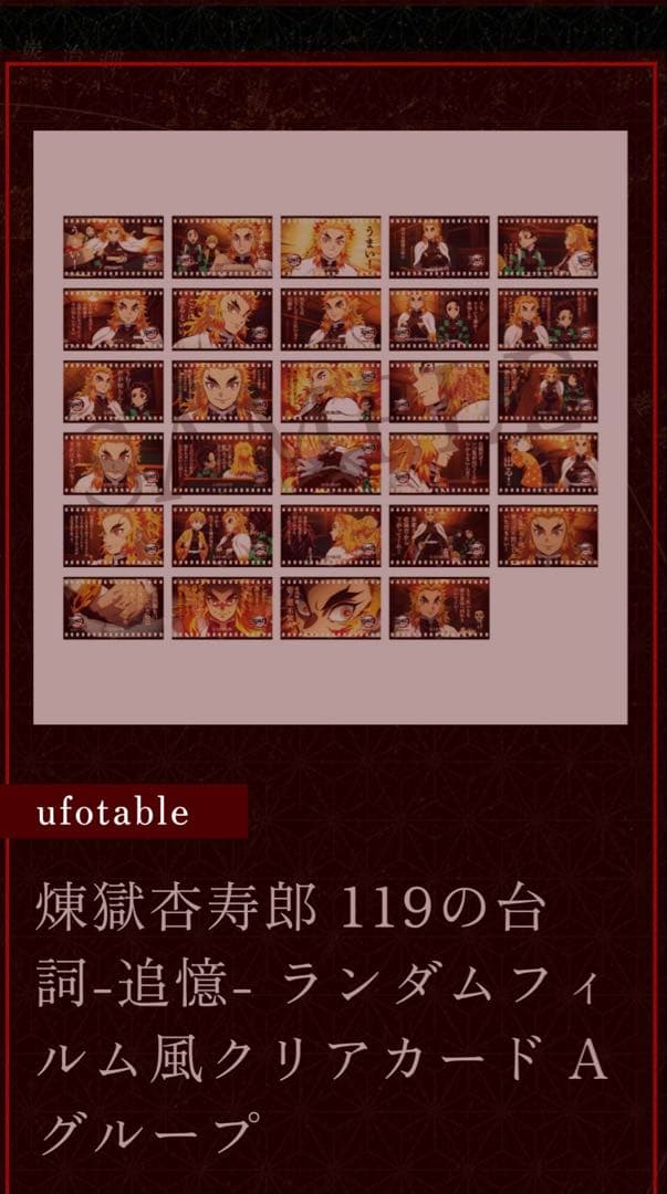 煉獄杏寿郎 119の台詞-追憶- Aグループ ランダムフィルム風クリアカード