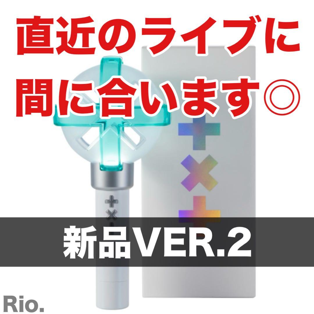 TXT ペンライト トレカ付き 新品 VER 2 公式 最新版 ver2 トゥバ