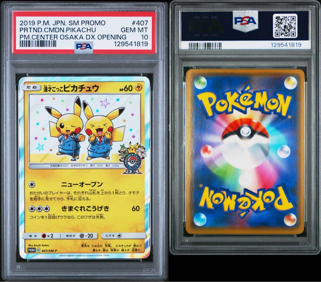 【PSA10】漫才ごっこピカチュウ 407