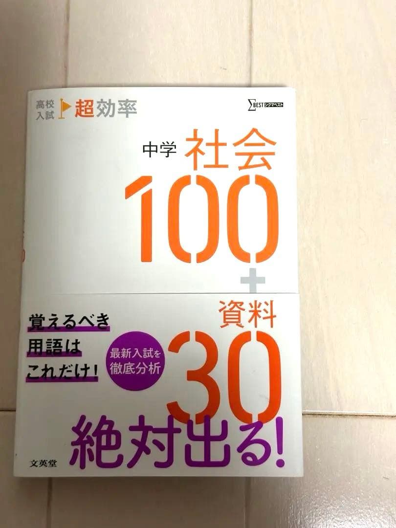 ミク高校入試 超効率 中学社会100+資料30 赤シート付ご当地キティ