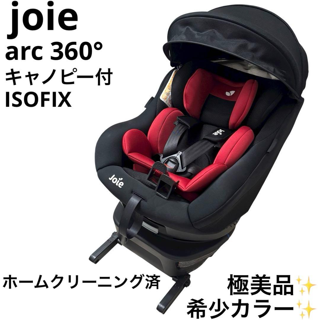 極美品 joie ジョイー アーク arc 360° チャイルドシート キャノピ