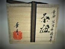 京焼 清水焼 銘「華月」黄釉 茶道具 抹茶茶碗