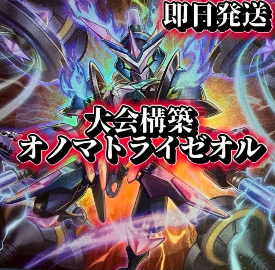 フォロワー様5%オフ　大会構築　オノマトライゼオルデッキ　①