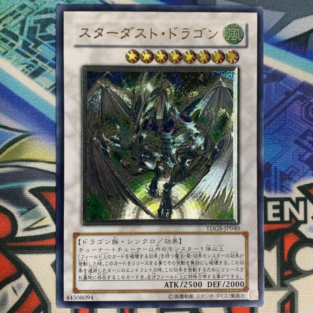 遊戯王カード スターダストドラゴン レリーフ アルティメットレア POTD