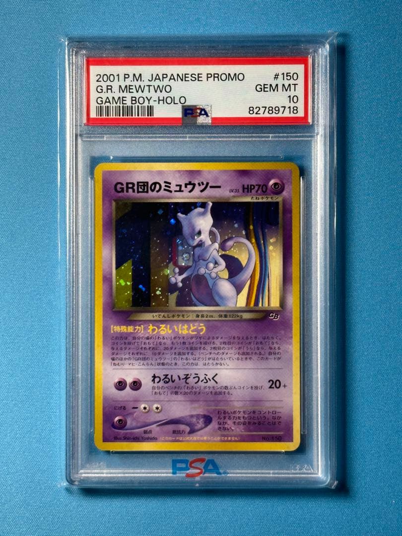 【PSA10】GR団のミュウツー　旧裏