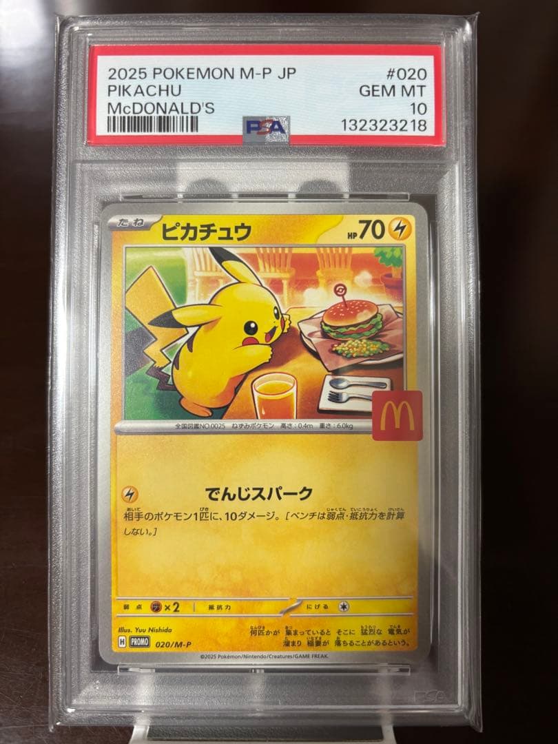 【PSA10】ピカチュウ　プロモ　マクドナルド（送料込、匿名配送）