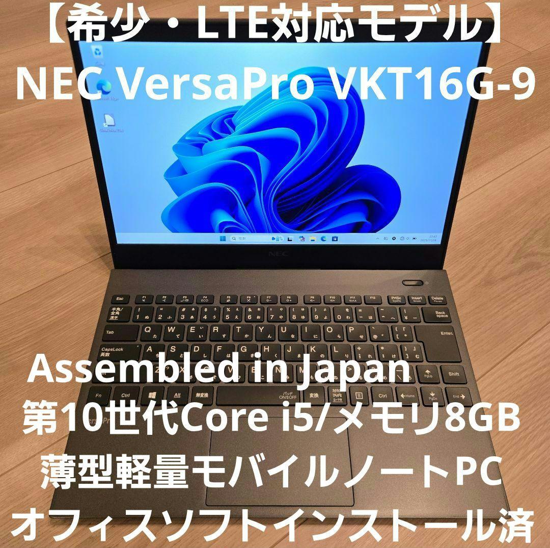 【希少・LTE対応】NEC VersaPro VKT16G-9 高年式第10世代