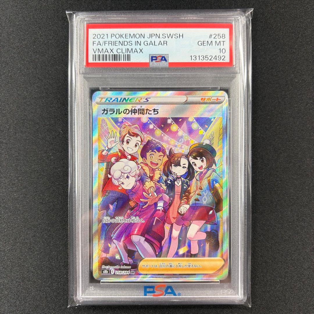 【PSA10】ガラルの仲間たち SR/Friends in Galar SR