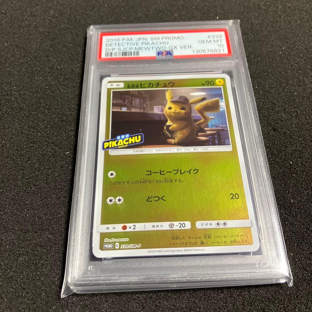 ポケモンカード 名探偵ピカチュウ プロモ　PSA10