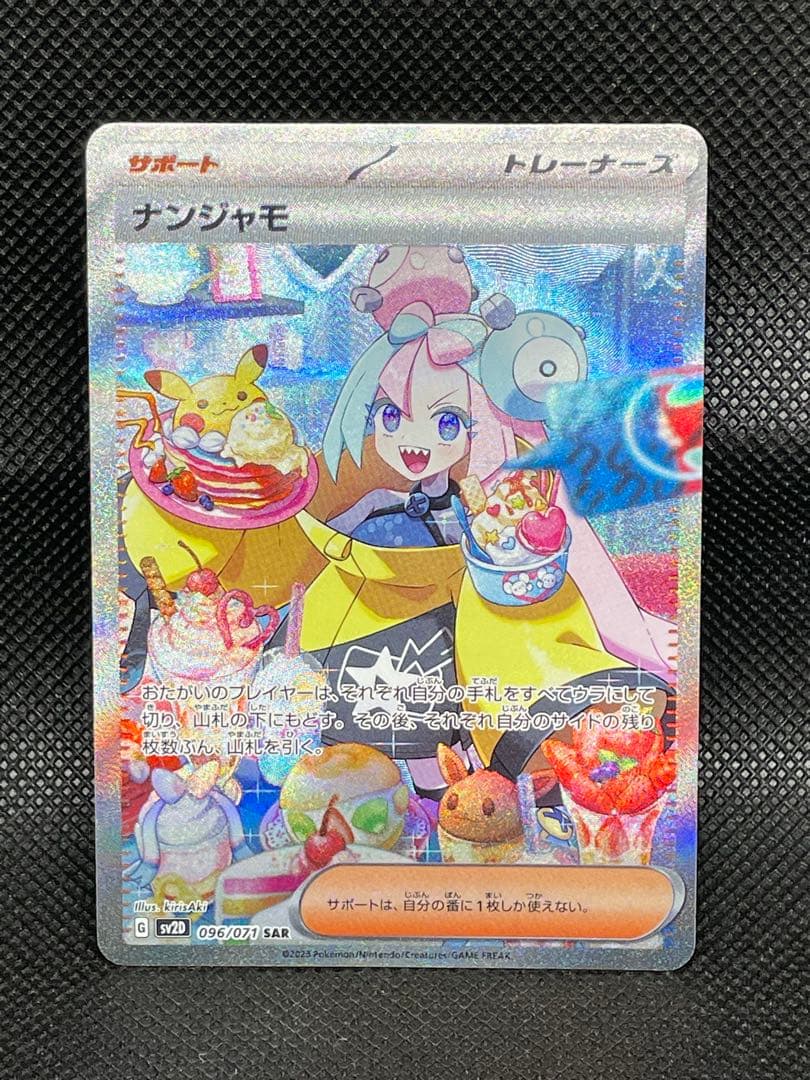 美品 ナンジャモ SAR サポート ポケカ 096/071