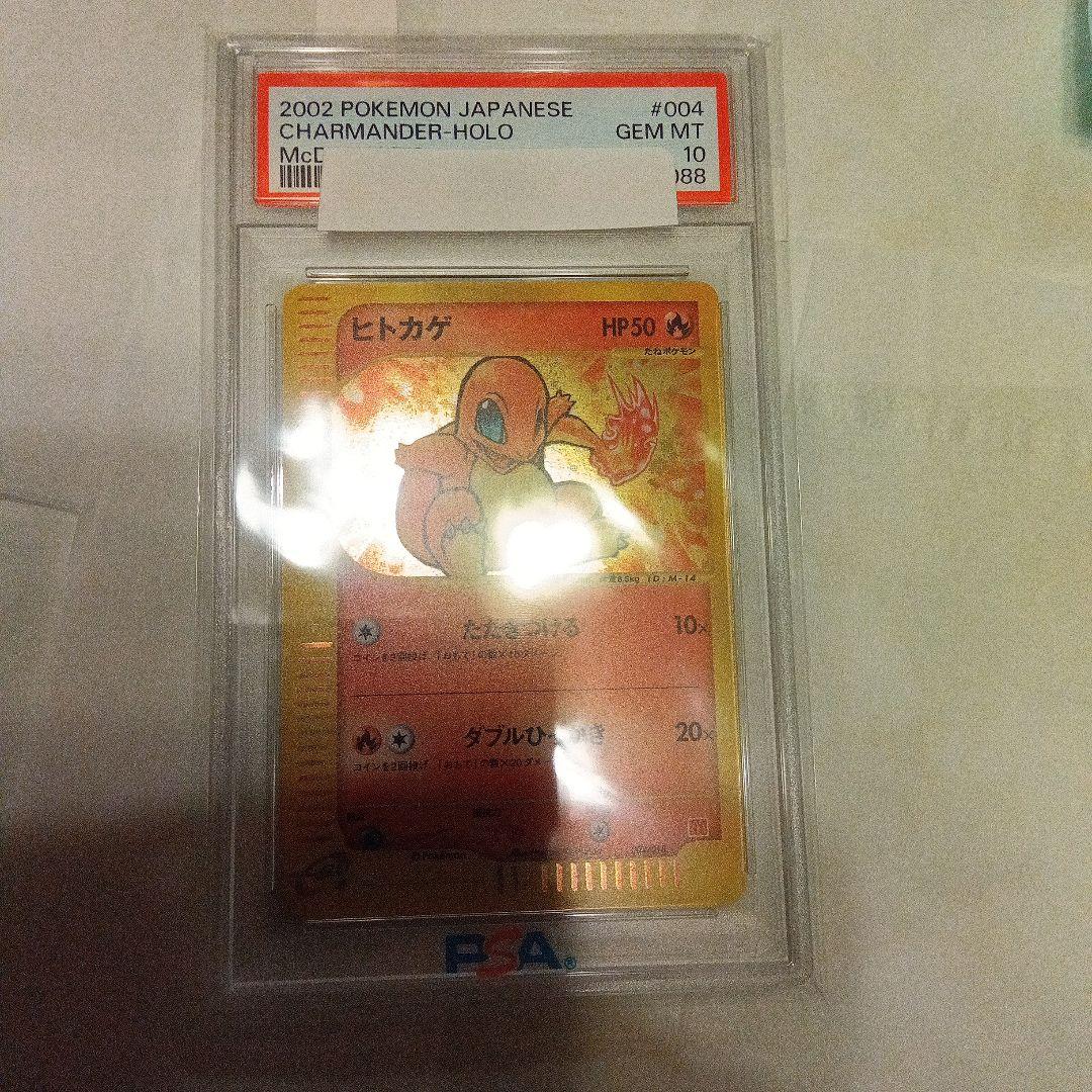 PSA10 ヒトカゲ　マクドナルド　プロモ