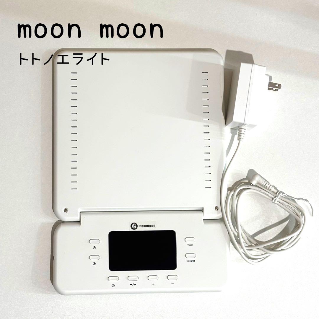 moonmoon トトノエライトプレーン 光 目覚まし時計 定価17,800円