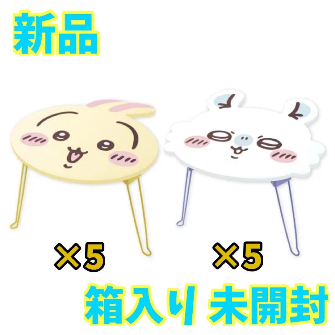ちいかわ うさぎ モモンガ おかお折りたたみミニテーブル 2種5セット 計10個