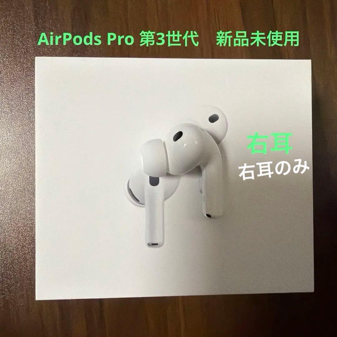 AirPods Pro 第3世代 右耳 A3064 未使用