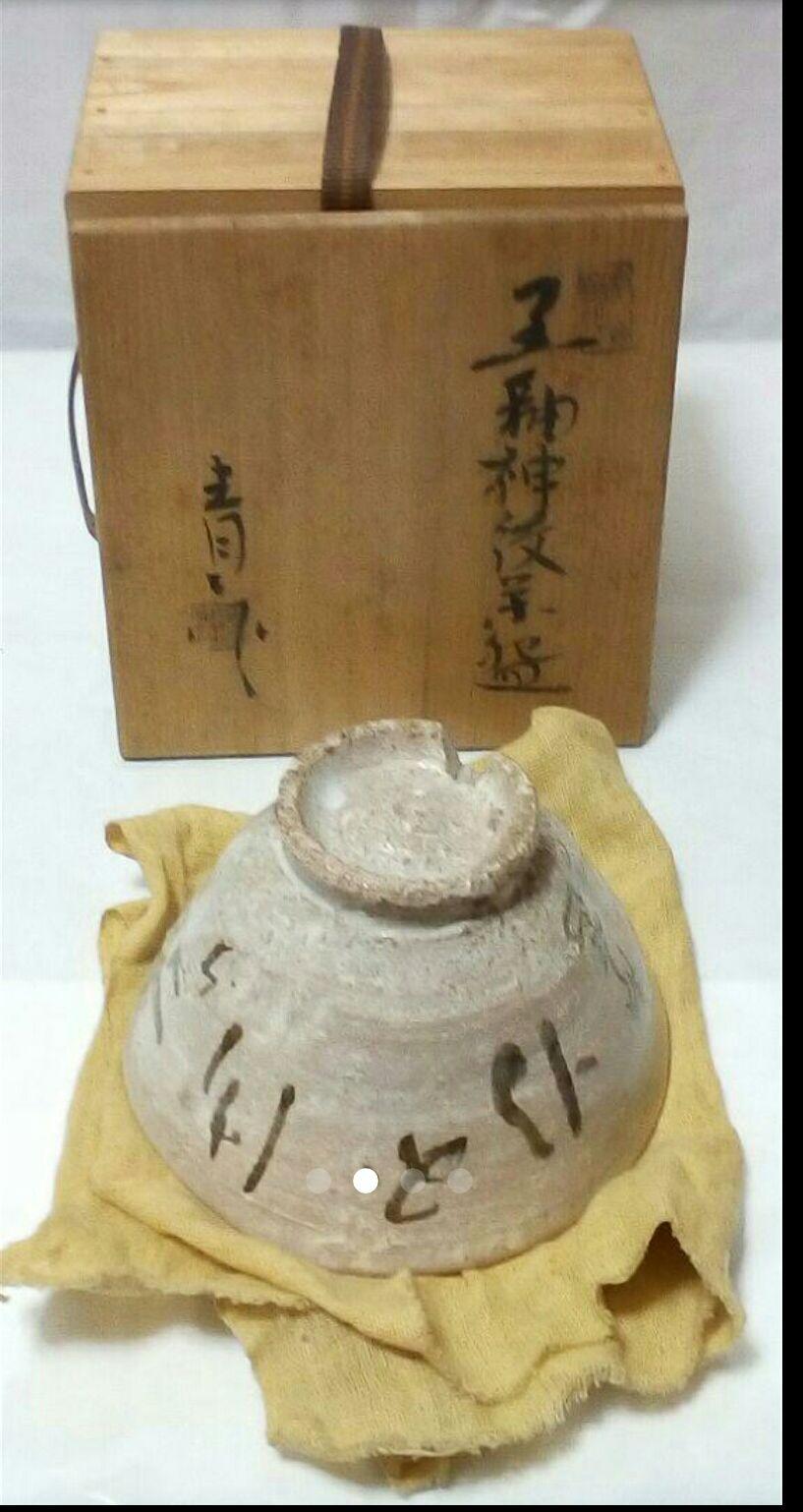 茶道具 茶碗 三点