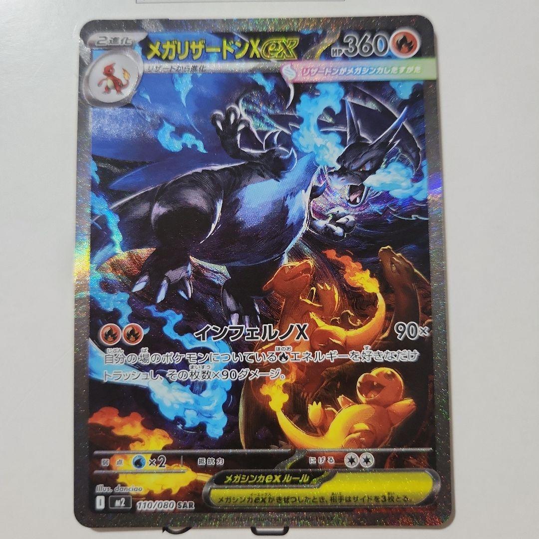 メガリザードンX ex SAR【インフェルノX】