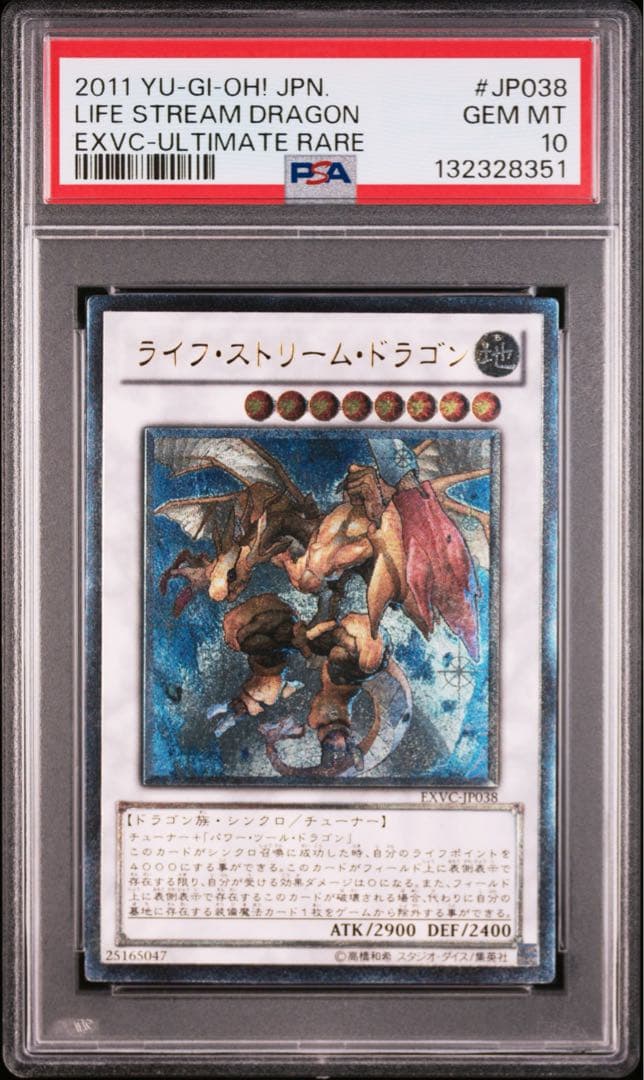 遊戯王　ライフストリームドラゴン　PSA10 レリーフ　EXVC