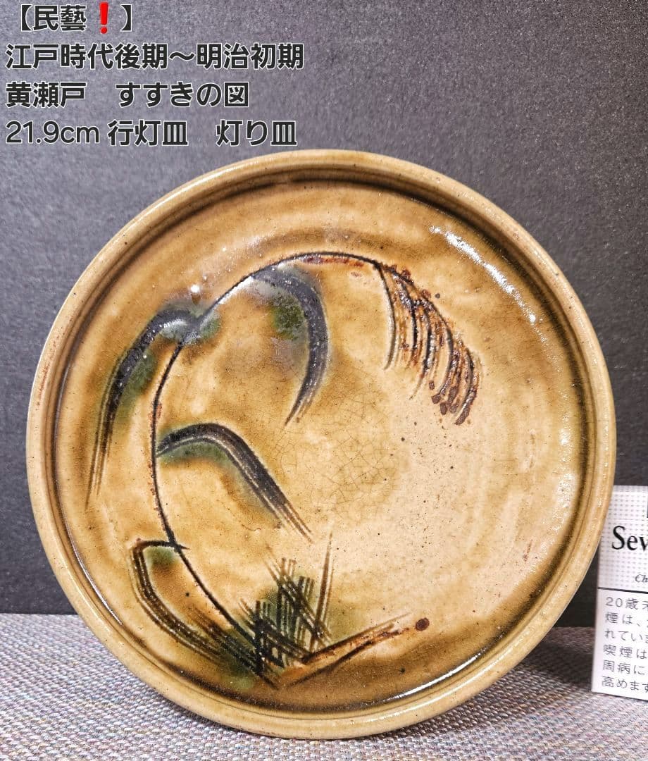 江戸時代後期～明治時代初期　黄瀬戸　織部　彫り絵付　すすきの図　行灯皿　灯り皿