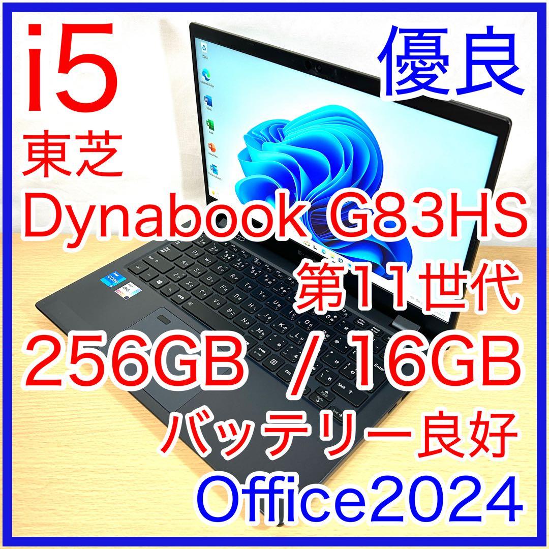 東芝 dynabook G83HS 16GB i5 256GB Office