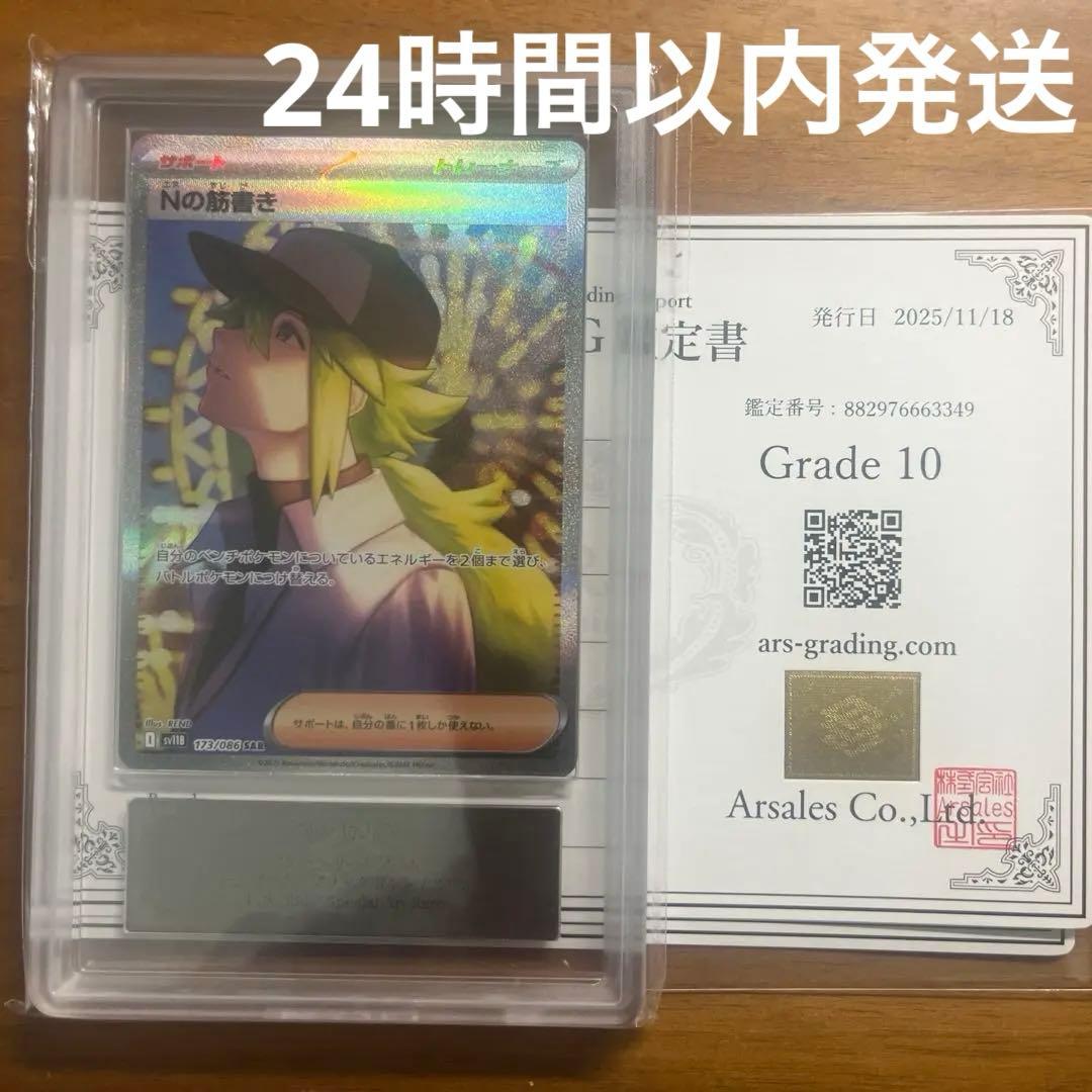 【ARS10】Nの筋書き