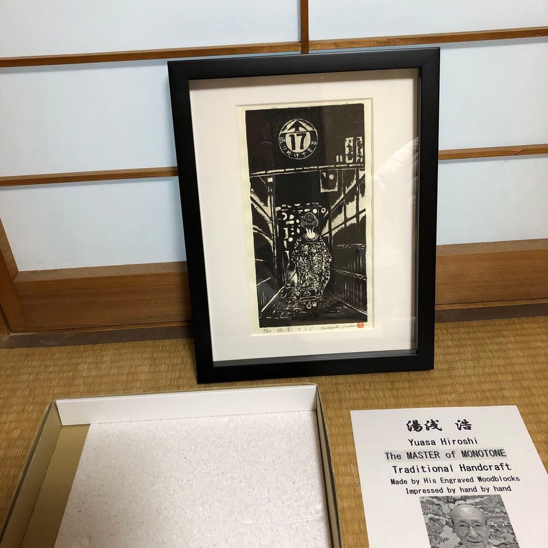 湯浅浩 木版画 祇園ろうじ　舞妓　自筆サイン入り　４／30