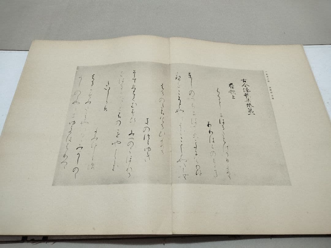 古筆名葉集 七條書房 昭和14年 古筆 古写経